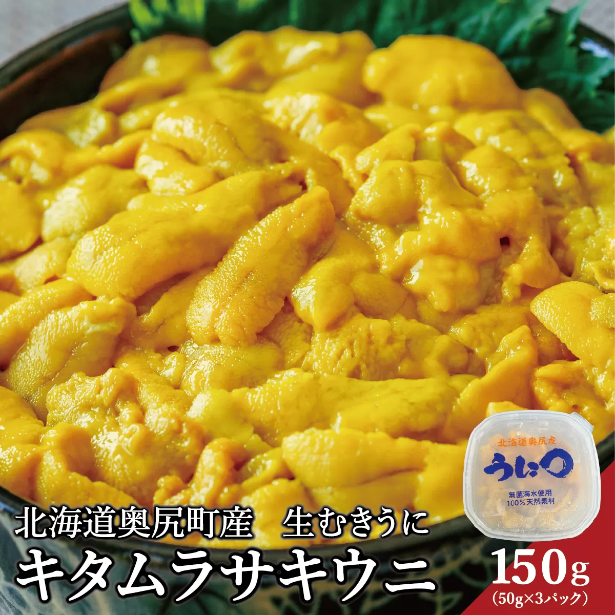 【2026年7月上旬頃より順次発送】北海道奥尻産「キタムラサキウニ」150g (50g×3パック) 塩水パック【期日指定不可】 | 冷蔵 | 北海道 奥尻町 送料無料