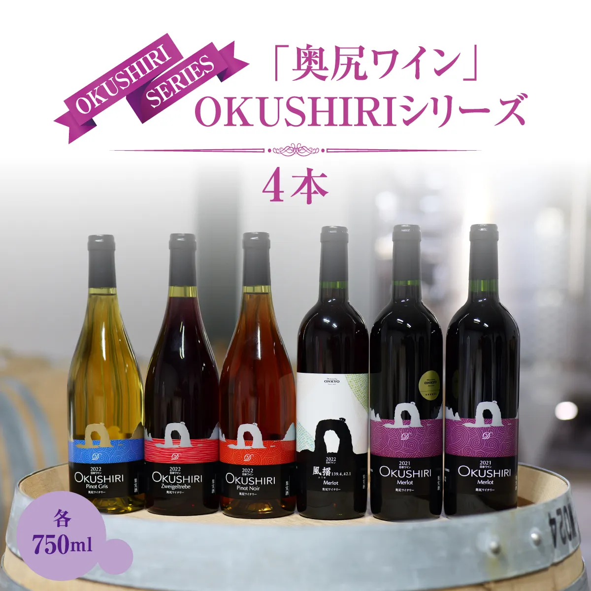 奥尻ワイン〜シリーズ〜（4本詰合せ） | 北海道 奥尻町 送料無料 OKS08-001