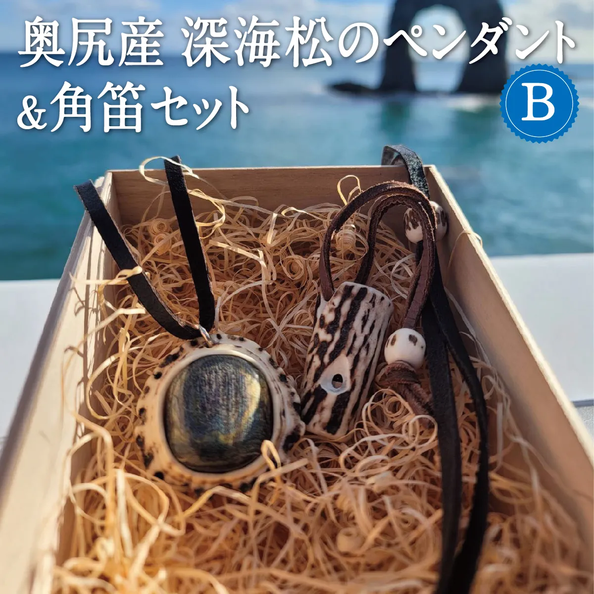 鹿の角と奥尻産の虹彩珊瑚(深海松)のペンダント＆角笛セットB 鹿角工房 〜イランカラプテ〜 | ハンドメイド 手作り 天然素材 鹿角 笛 ネックレス アクセサリー ホイッスル レインボーコーラル ふかみる 海松 お守り 日本製 国産 | 北海道 奥尻町 送料無料