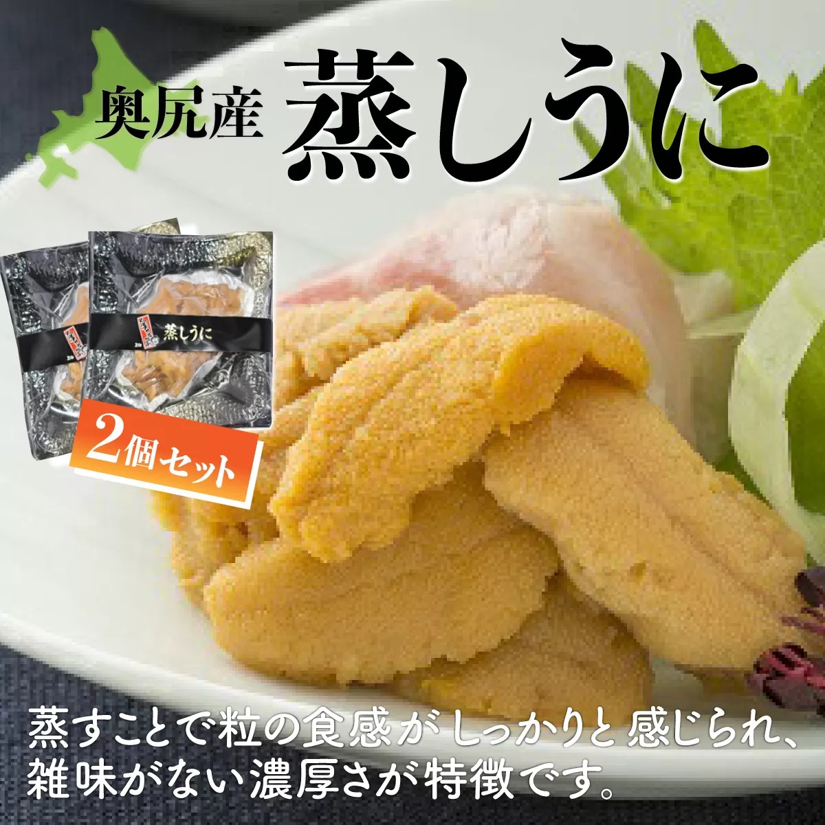奥尻産蒸しうに2個セット OKUK006