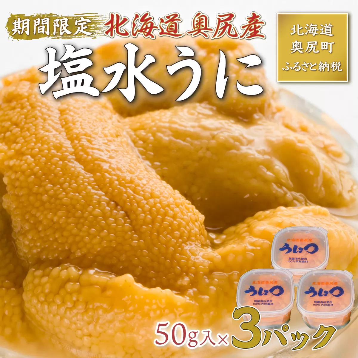 北海道奥尻産「キタムラサキウニ」150g (50g×3塩水パック)【期日指定不可】 OKUH026