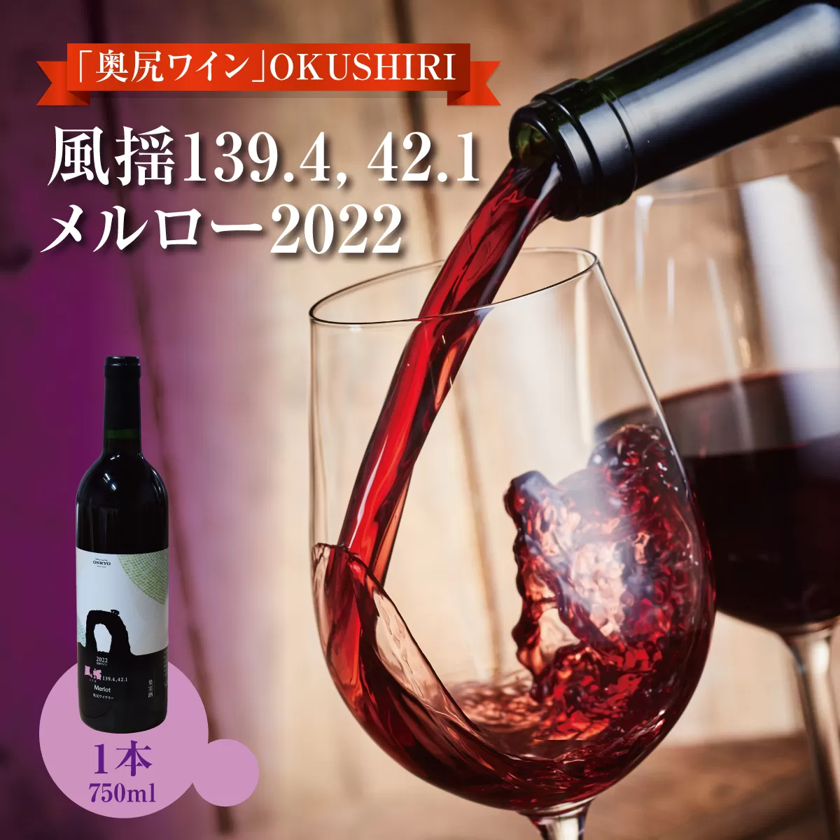 「奥尻ワイン」 OKUSHIRI　『風揺139.4，42.1 メルロー2022』 | 北海道 奥尻町 送料無料 OKS08-002