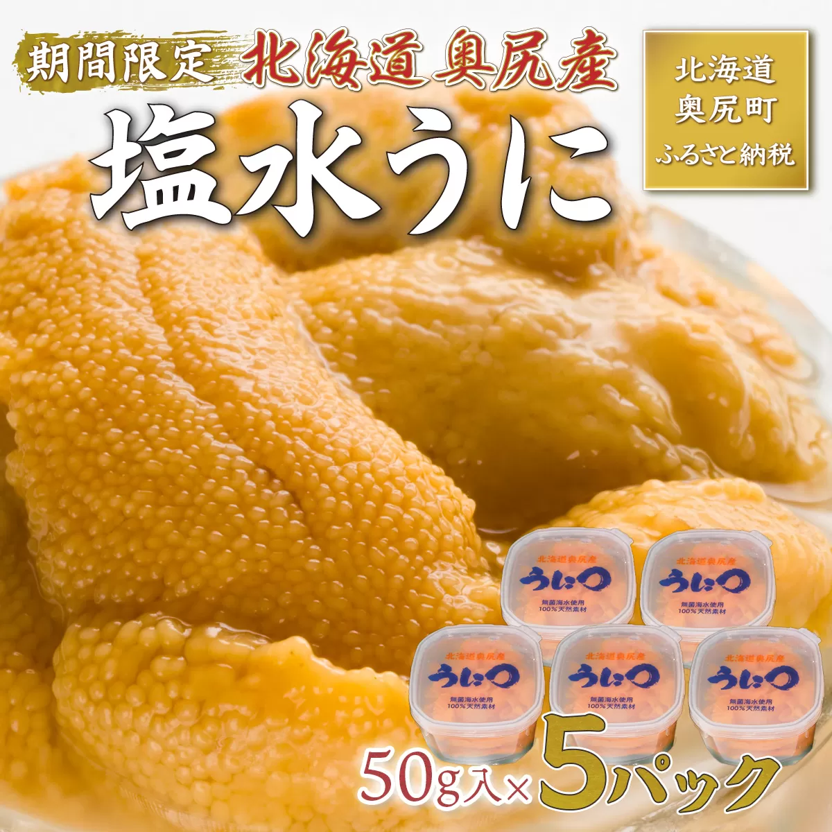 北海道奥尻産「キタムラサキウニ」250g (50g×5塩水パック)【期日指定不可】 OKUH027