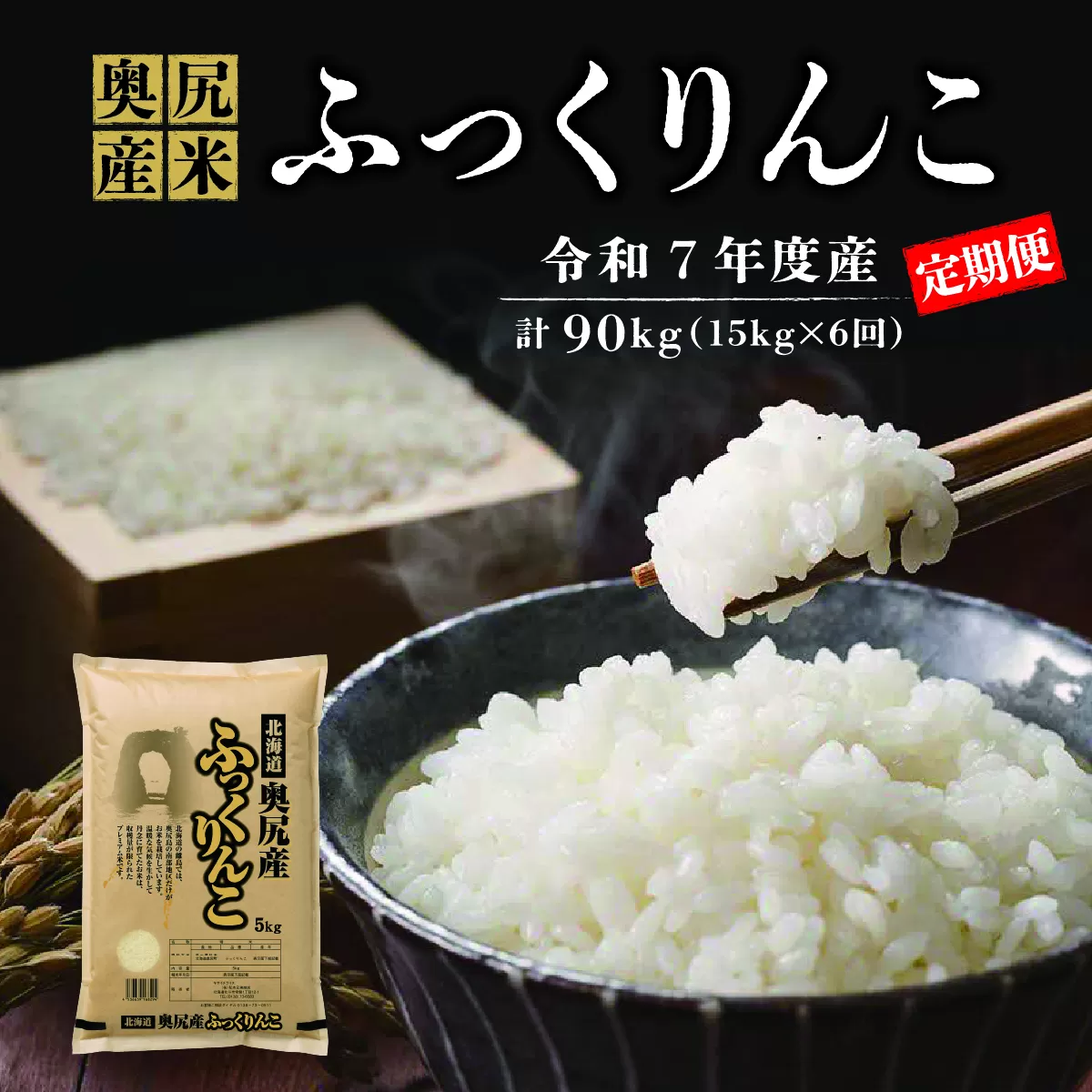 【定期便】《令和7年度産》 奥尻産米「ふっくりんこ」15kg入り (定期便 全6回)| 北海道 奥尻町 お米 米 白米 コメ ライス 北海道米 ごはん ご飯 精米 | 北海道 奥尻町 送料無料 OKS10-002