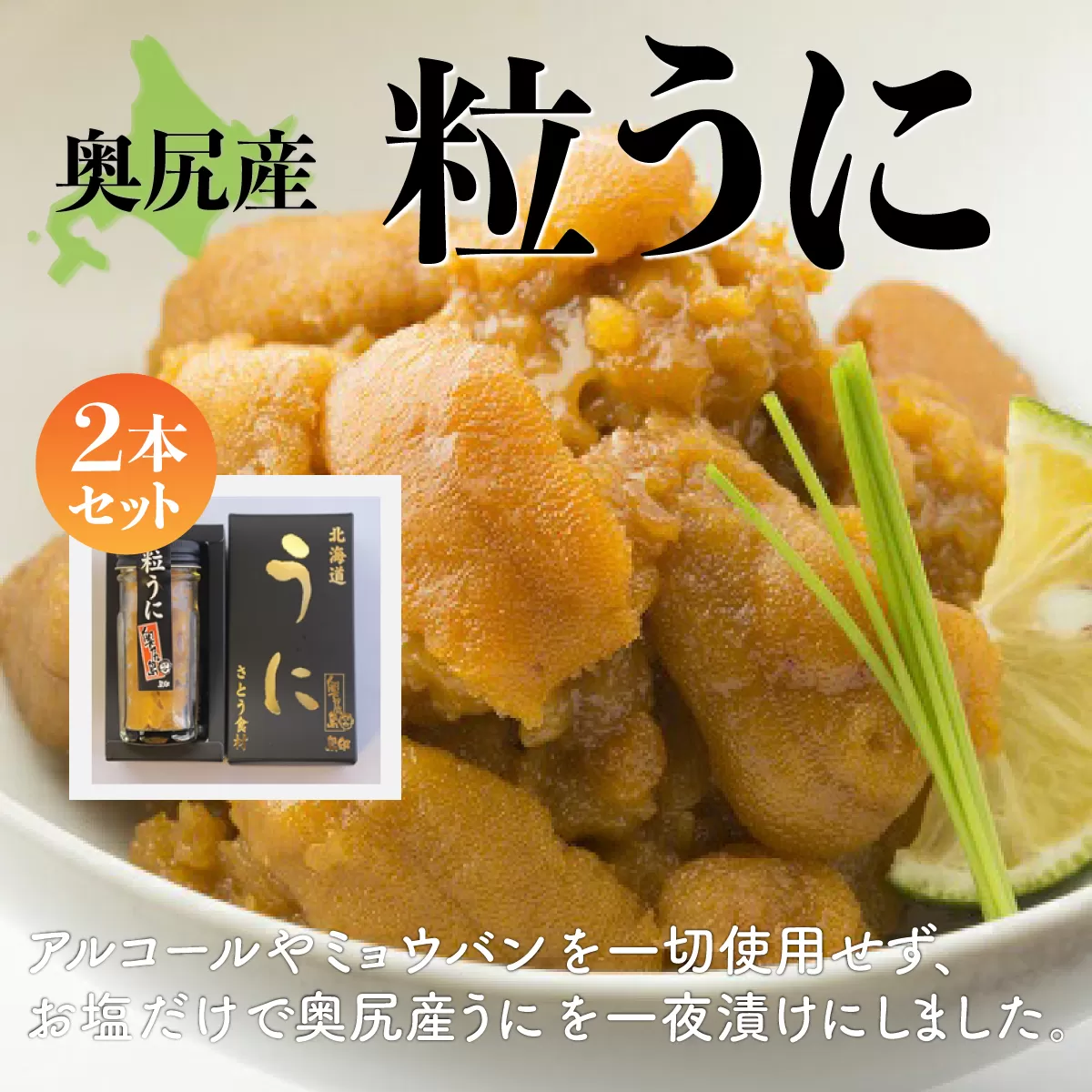 奥尻産粒うに　2本セット OKUK009