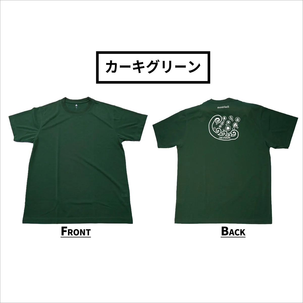 【奥尻限定】 モンベル Tシャツ UVカット 《カーキグリーン》 《L》 UVカット 消臭 速乾 半袖 メンズ レディース ユニセックス mont-bell コラボ アウトドア キャンプ 登山 旅行 北海道限定 ご当地Tシャツ セイコーマート 限定 レア お土産 | 北海道 奥尻町 送料無料