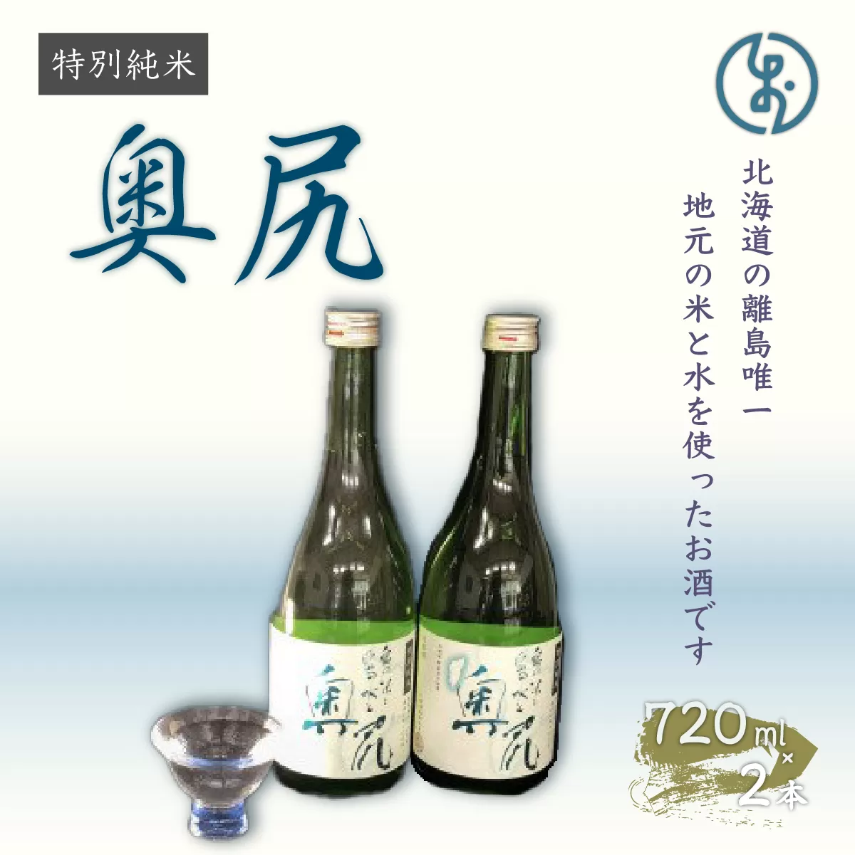 地酒　特別純米酒「奥尻」(四合瓶 ２本入り) OKUL001