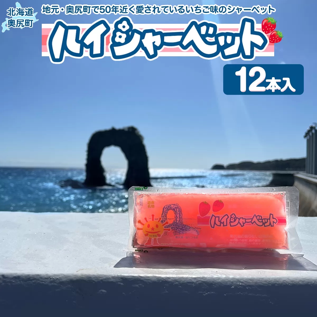 元祖 奥尻スイーツ　「ハイシャーベット」（12本入り） OKUO002