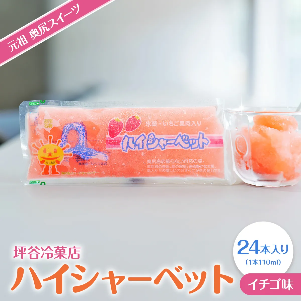 元祖 奥尻スイーツ　「ハイシャーベット」（24本入り） | 北海道 奥尻町 送料無料 OKS14-002