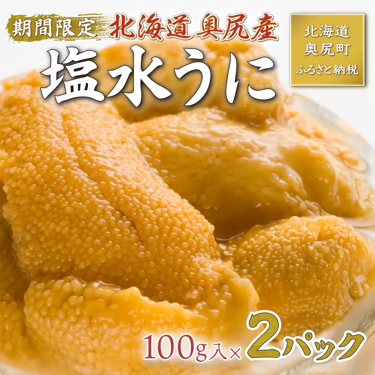 【2026年7月上旬頃より順次発送】北海道奥尻産「キタムラサキウニ」100g×2パック (塩水パック)【期日指定不可】 OKUH015