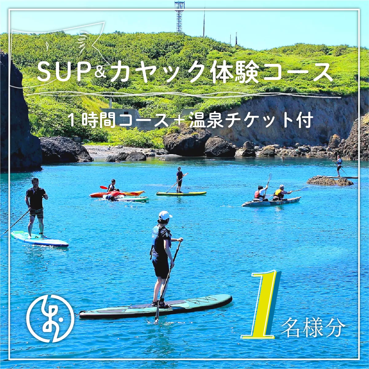 SUP＆カヤック体験コース１名様分　(1時間：温泉チケット付) OKUE002