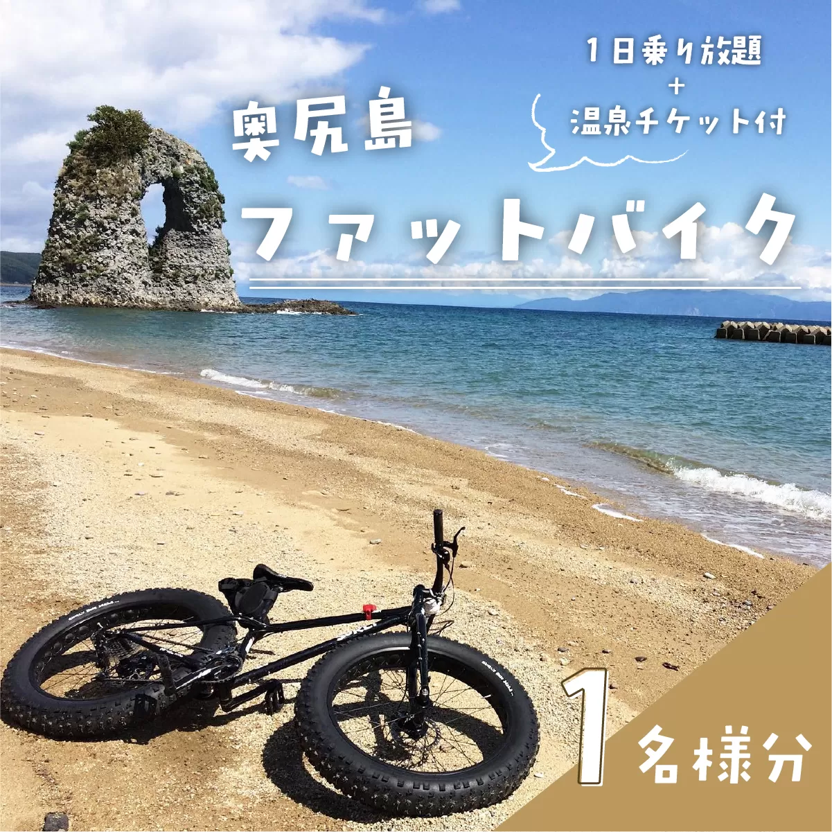 奥尻島 ファットバイク１日乗り放題　１名様分（温泉チケット付） OKUE003