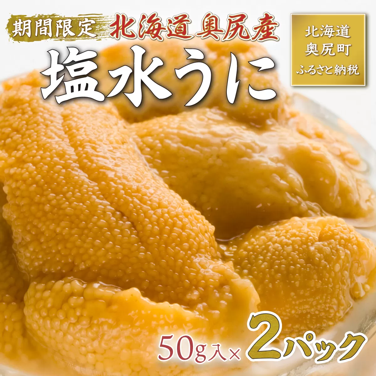 【2026年7月上旬頃より順次発送】北海道奥尻産「キタムラサキウニ」50g×2パック (塩水パック)【期日指定不可】 OKUH025