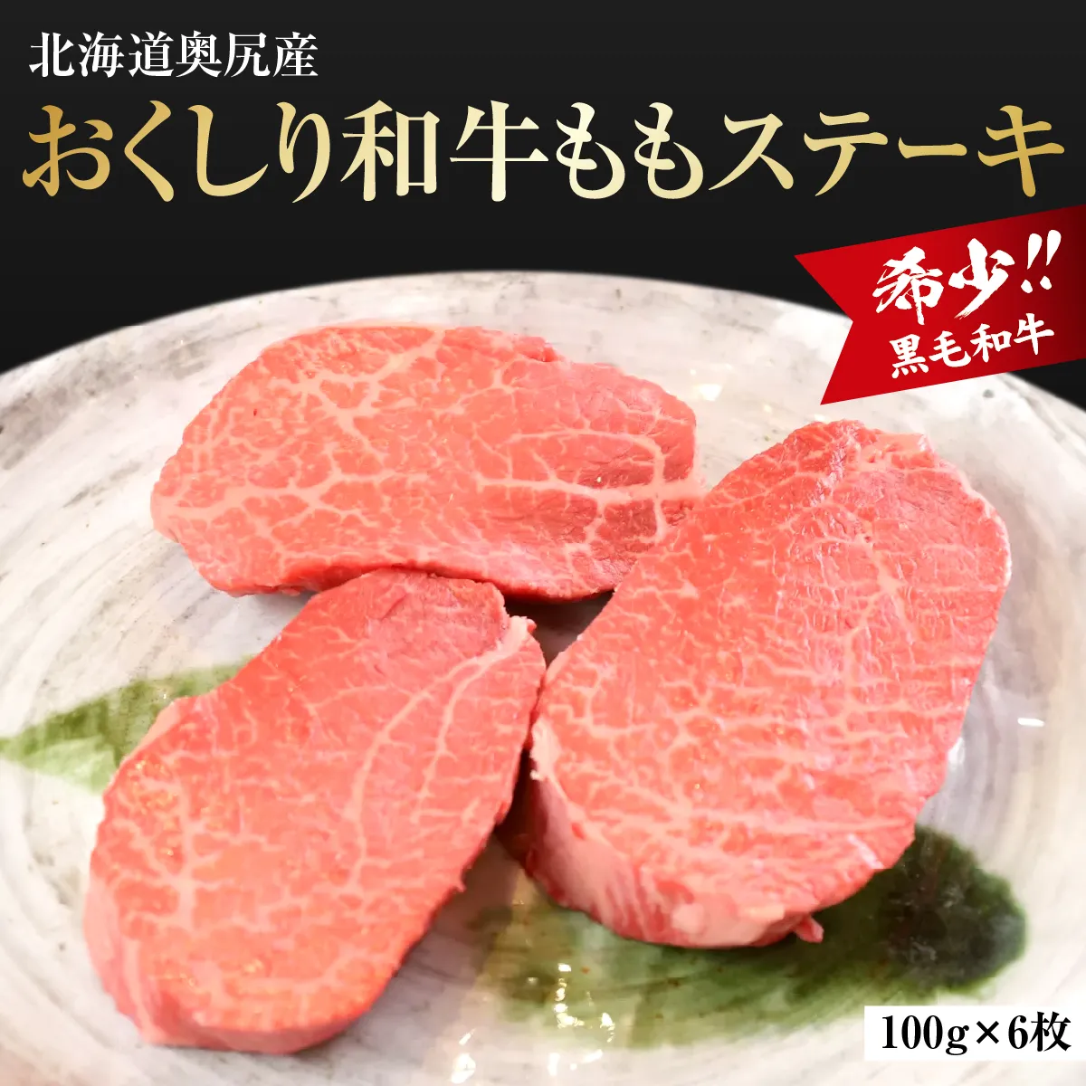【希少!!黒毛和牛】おくしり和牛 ももステーキ 100g×6枚 | 北海道 奥尻町 送料無料 OKS02-003