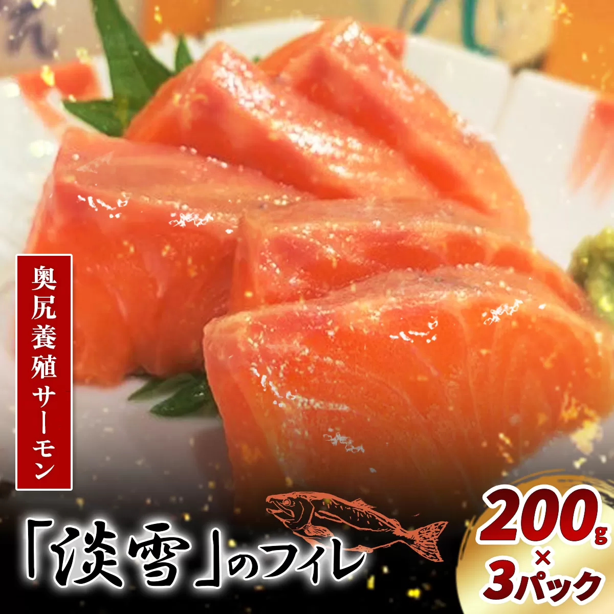 奥尻養殖サーモン「淡雪」のフィレ200g×3パック OKUY006