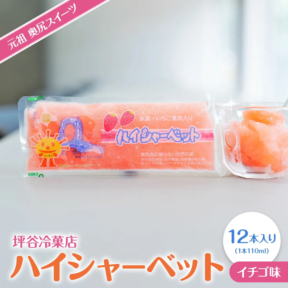 元祖 奥尻スイーツ　「ハイシャーベット」（12本入り） | 北海道 奥尻町 送料無料 OKS14-001