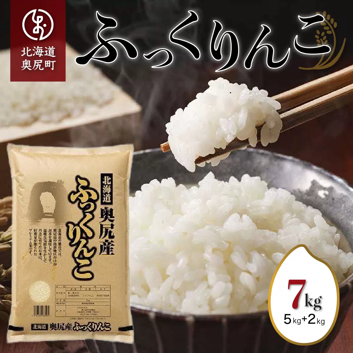 令和6年産奥尻産米「ふっくりんこ」7kg入り OKUI001