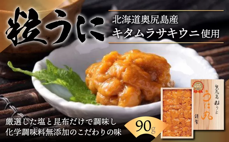 奥尻島粒うに「うに丸」 海の恵みを木箱に凝縮！ OKUJ001