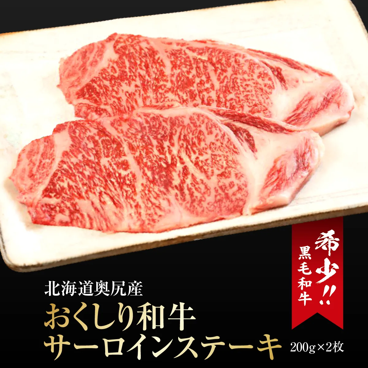 【希少!!黒毛和牛】おくしり和牛 サーロインステーキ 200g×2枚 | 北海道 奥尻町 送料無料 OKS02-001
