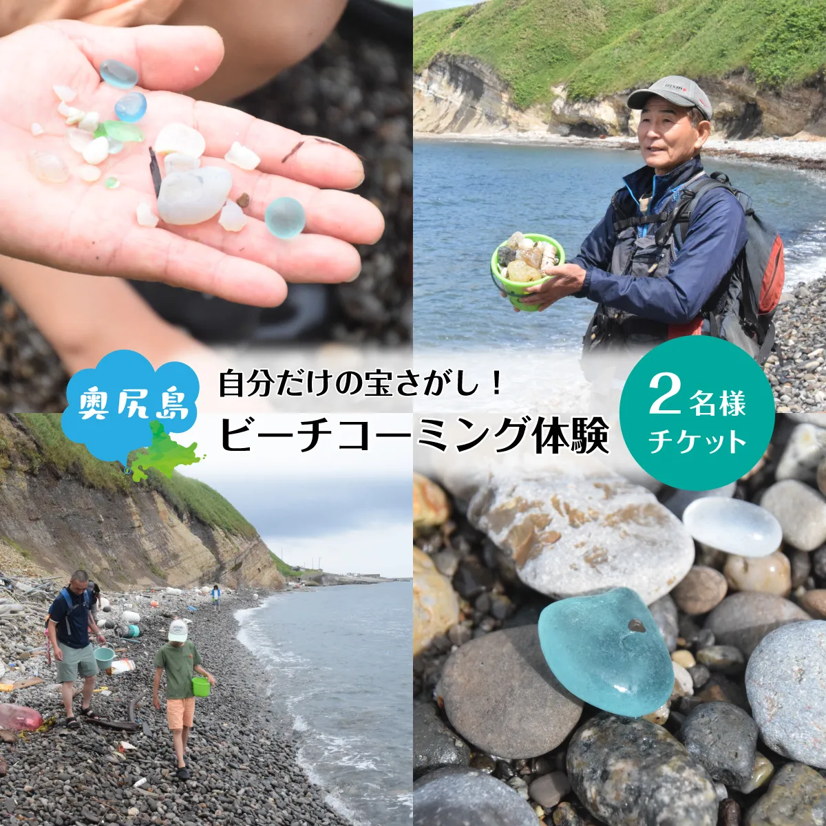 ビーチコーミング体験 奥尻島 2名様 体験 チケット 体験型 返礼品 シーグラス ガラス片 貝殻 貝がら 流木 漂着物 クラフト素材 自然体験 アクティビティ ガイド 離島 探索 観光 旅行 海辺 浜辺 島旅 自由研究 思い出 ファミリー 北海道 奥尻町