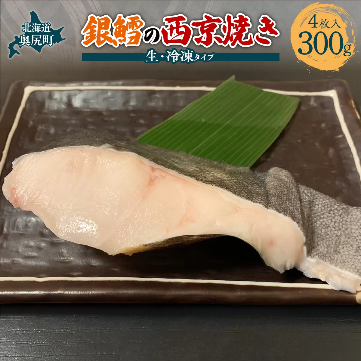 （生）銀鱈の西京焼き　４枚入り内容量300g OKUV003