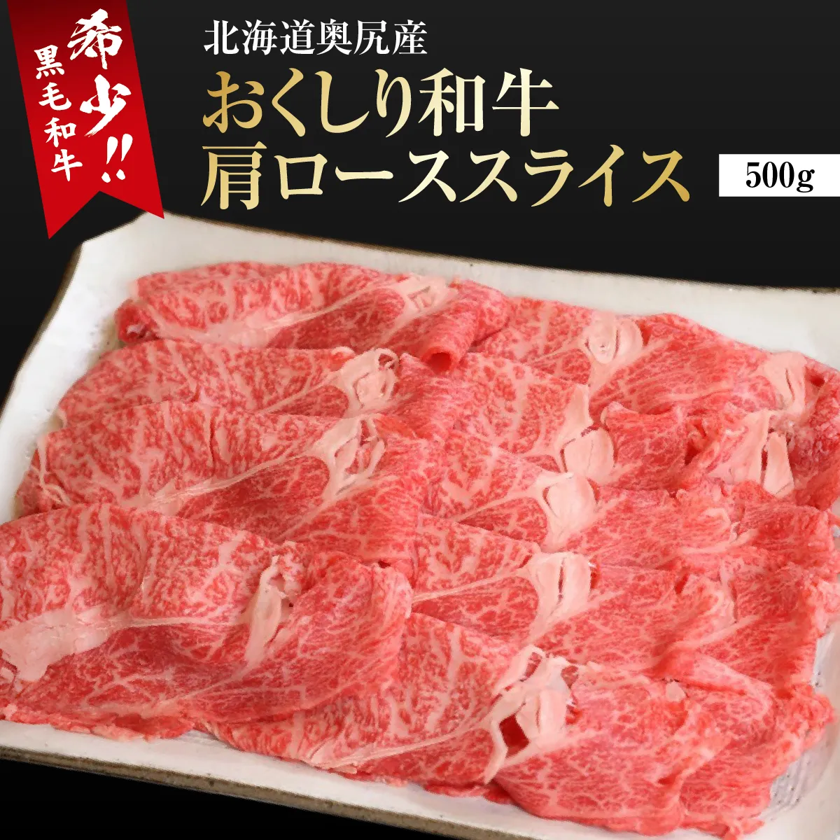 数量限定【希少!!黒毛和牛】 おくしり和牛 肩ロース（スライス）500g | 北海道 奥尻町 送料無料
