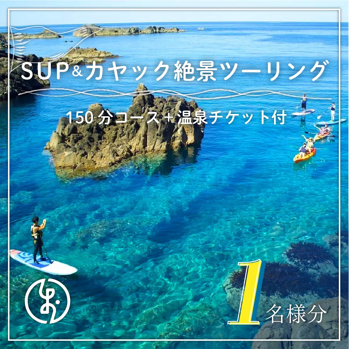 SUP＆カヤック絶景ツーリングコース１名様分(150分：温泉チケット付) OKUE001
