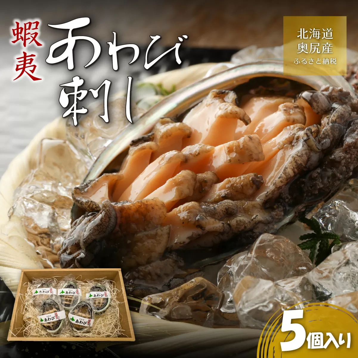 北海道奥尻産あわび刺し 5個セット OKUK018