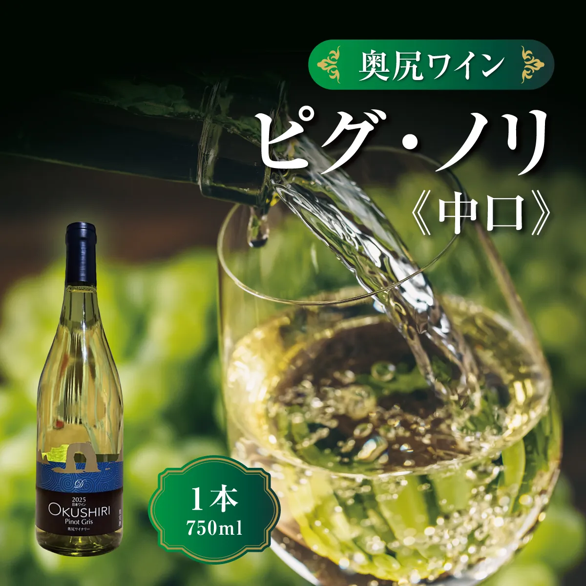 「奥尻ワイン」ピノ・グリ  1本 750ml 「OKUSHIRI Pinot Gris」 | ワイン 白ワイン ピノグリ 辛口 オレンジピール 柑橘 ボトル ワイナリー 瓶 ワインリスト ぶどう 葡萄 ブドウ | 北海道 奥尻町 送料無料