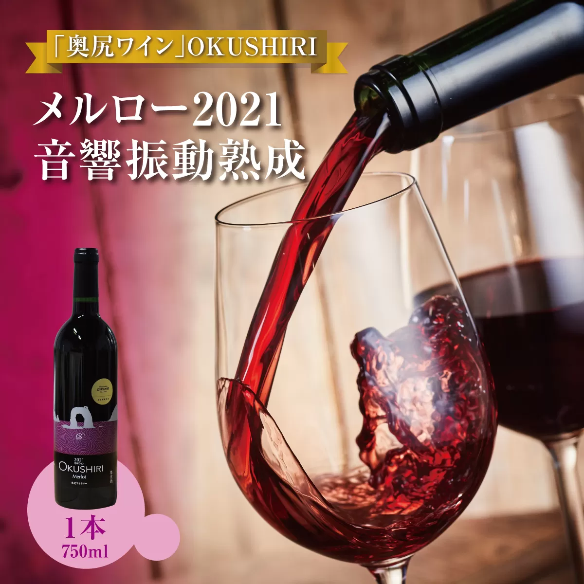 「奥尻ワイン」OKUSHIRI『メルロー2021 音響振動熟成』 | 北海道 奥尻町 送料無料 OKS08-003