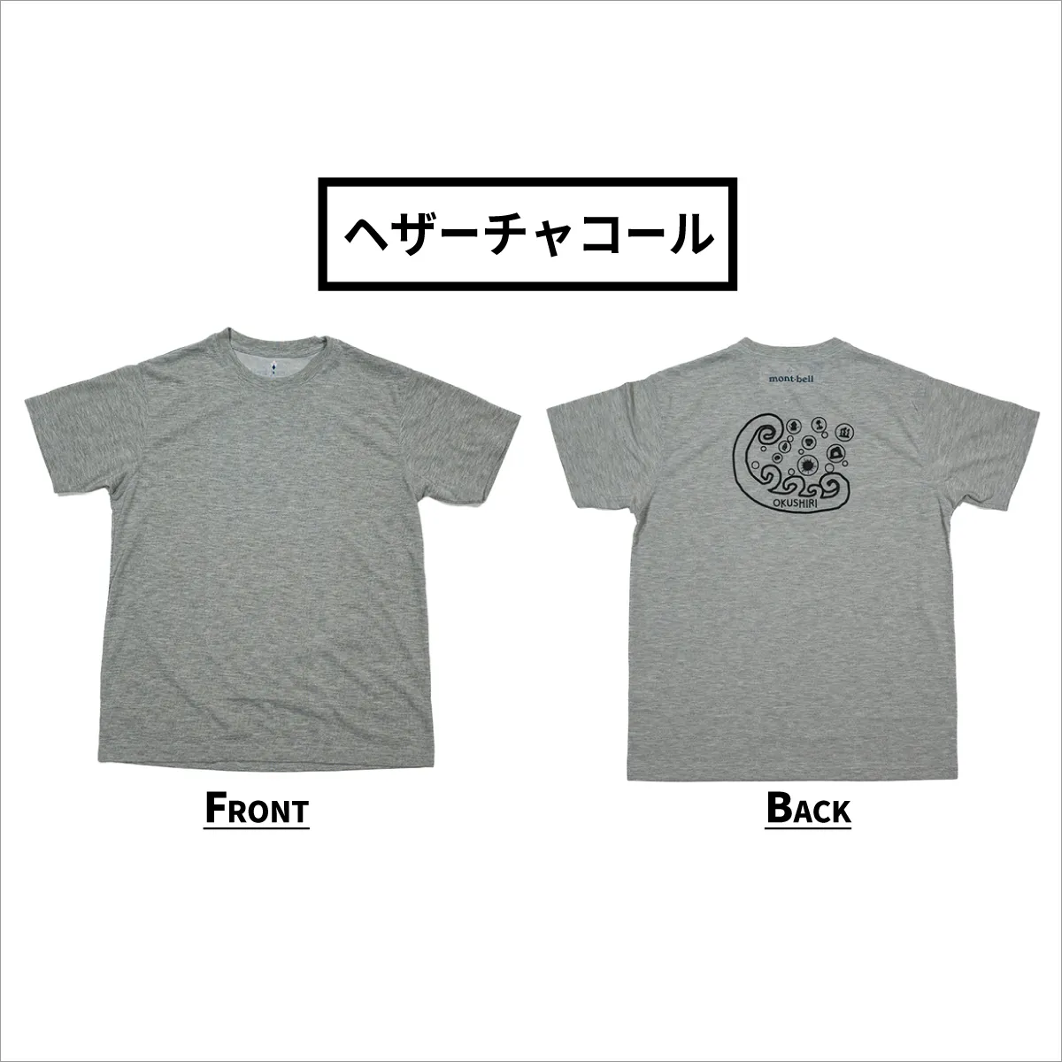 【奥尻限定】 モンベル Tシャツ UVカット 《ヘザーチャコール》 《S》 UVカット 消臭 速乾 半袖 メンズ レディース ユニセックス mont-bell コラボ アウトドア キャンプ 登山 旅行 北海道限定 ご当地Tシャツ セイコーマート 限定 レア お土産 | 北海道 奥尻町 送料無料
