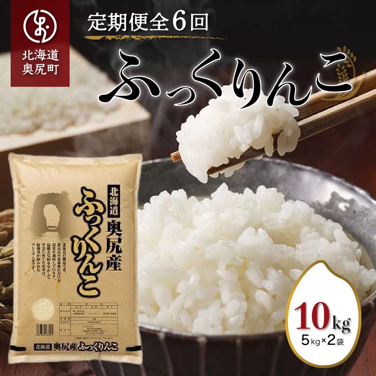 奥尻産米「ふっくりんこ」10kg入り（定期便 全６回） OKUI004