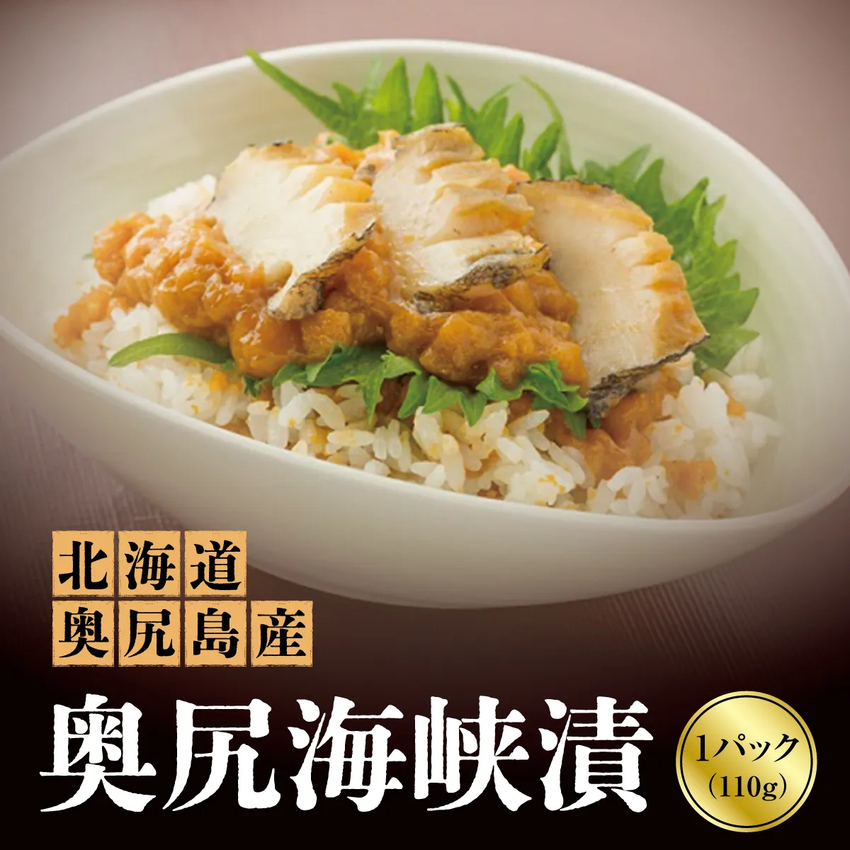 奥尻海峡漬 | 北海道 奥尻町 送料無料 OKS07-009
