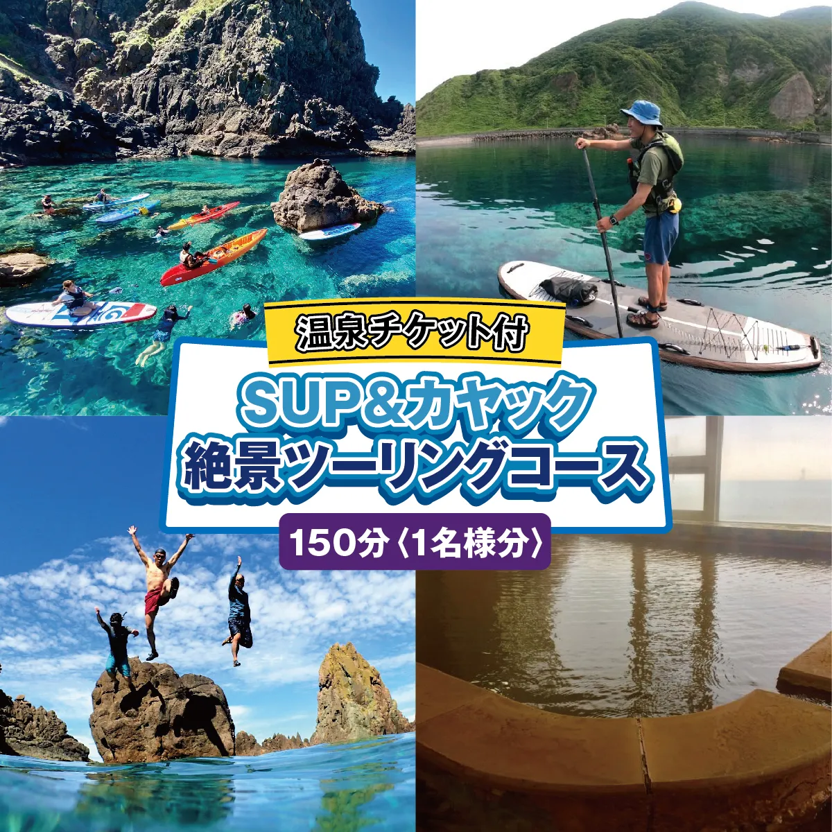 SUP・カヤック絶景ツーリングコース 1名様分 (150分：温泉チケット付) [電子チケット] 体験チケット | シーカヤック サップ アクティビティ チケット マリンスポーツ ウォーター スポーツ アウトドア 体験 初心者 初体験 | 北海道 奥尻町 送料無料