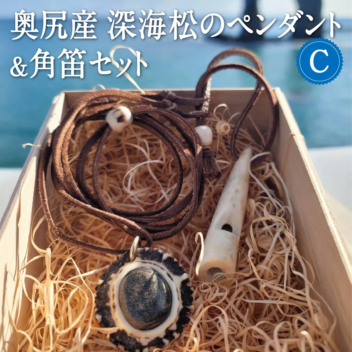 鹿の角と奥尻産の虹彩珊瑚(深海松)のペンダント＆角笛セットC 鹿角工房 〜イランカラプテ〜 | ハンドメイド 手作り 天然素材 鹿角 笛 ネックレス アクセサリー ホイッスル レインボーコーラル ふかみる 海松 お守り 日本製 国産 | 北海道 奥尻町 送料無料