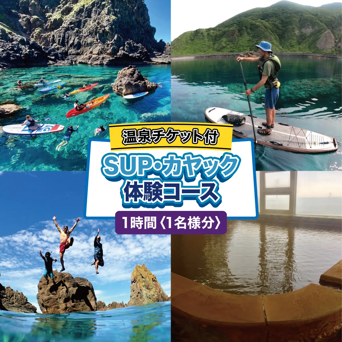 SUP・カヤック体験コース 1名様分 (1時間：温泉チケット付) [電子チケット] 体験チケット | シーカヤック サップ アクティビティ チケット マリンスポーツ ウォーター スポーツ アウトドア 体験 初心者 初体験 | 北海道 奥尻町 送料無料