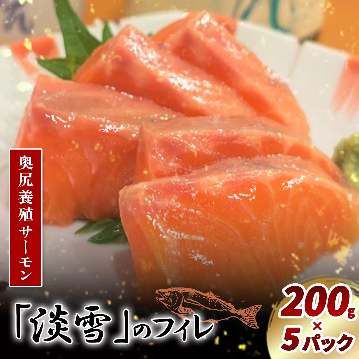 奥尻養殖サーモン「淡雪」のフィレ200g×5パック OKUY008
