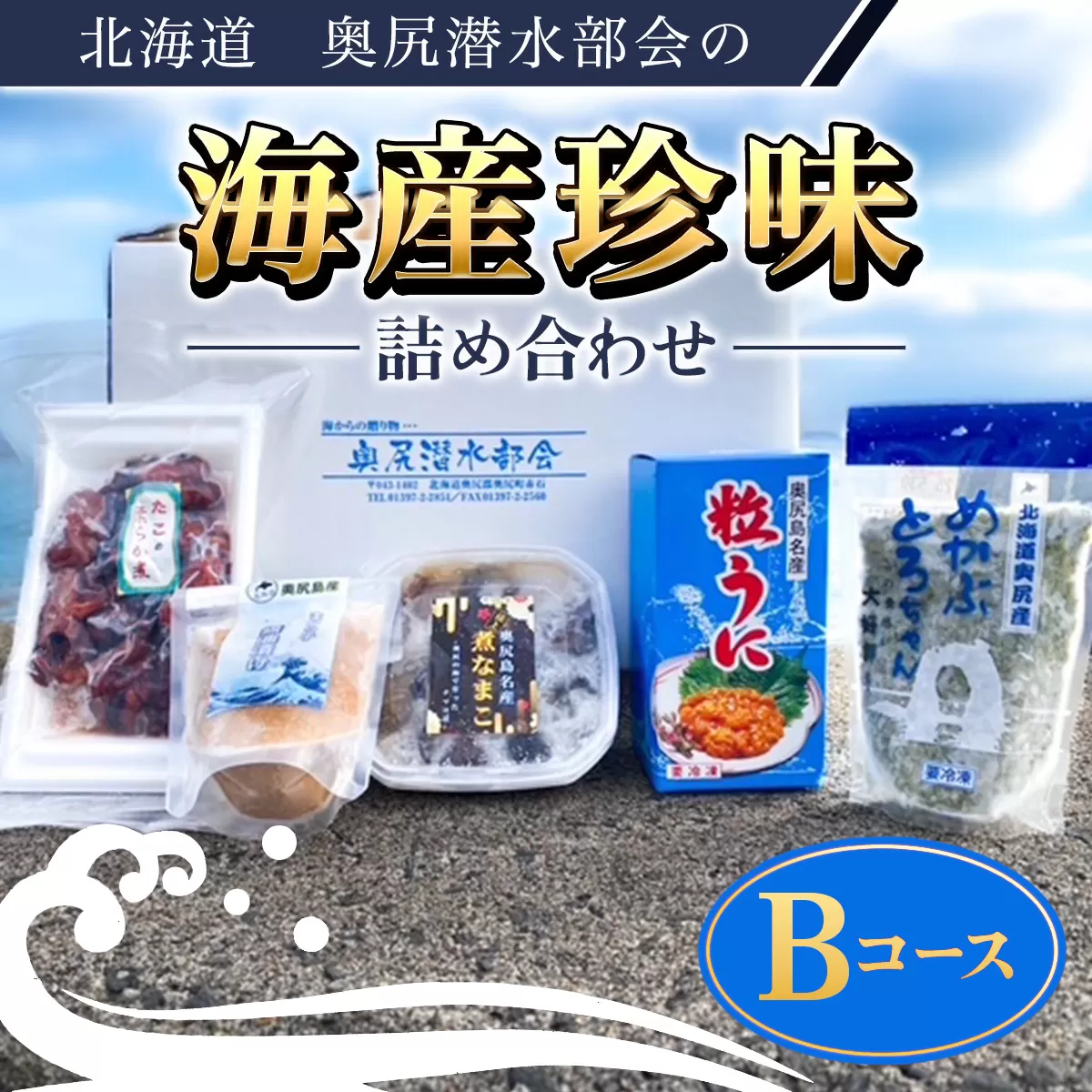 奥尻潜水部会の海産珍味詰め合わせ〈Bコース〉 OKUH003