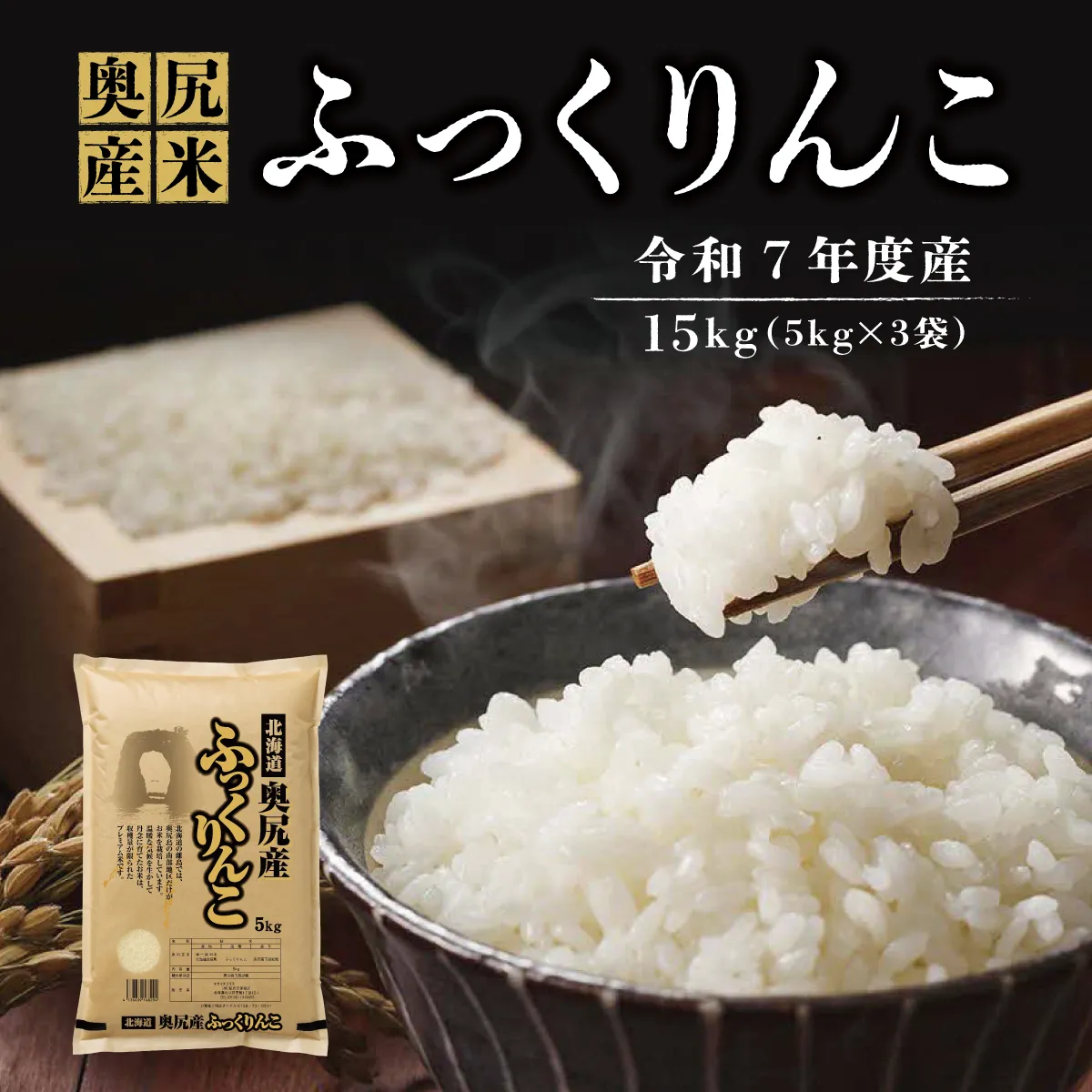 《令和7年度産》 奥尻産米「ふっくりんこ」15kg入り | 北海道 奥尻町 お米 米 白米 コメ ライス 北海道米 ごはん ご飯 精米 | 北海道 奥尻町 送料無料 OKS10-005