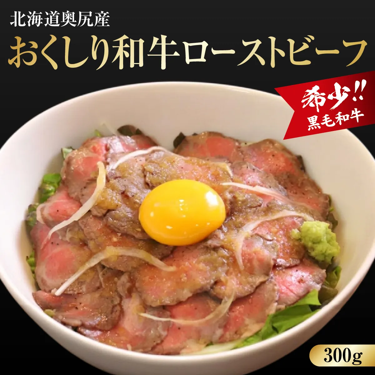 【希少!!黒毛和牛】おくしり和牛 ローストビーフ 300g  | 北海道 奥尻町 送料無料 OKS02-004