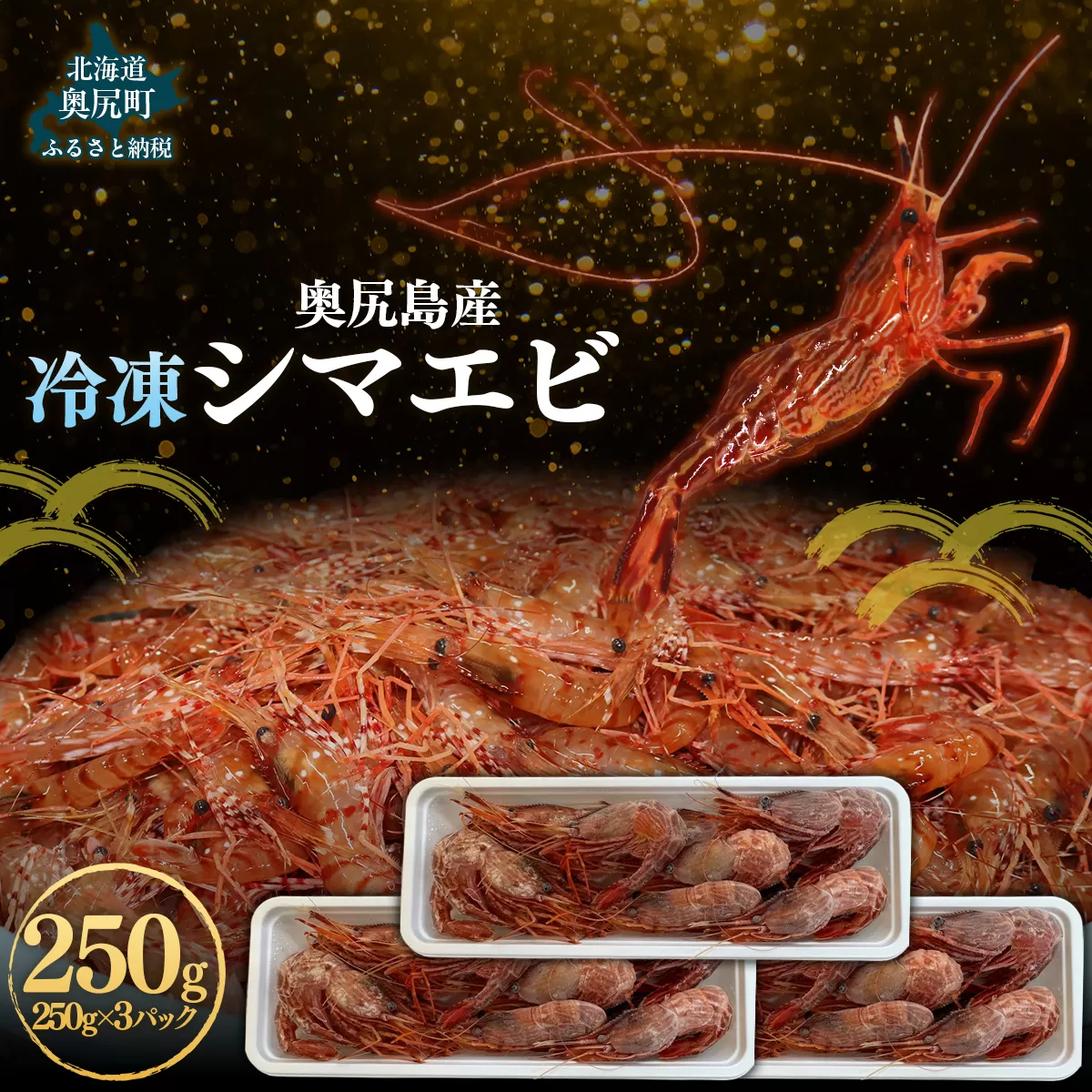 奥尻島産  冷凍縞エビ 250ｇ×3パック OKUJ005