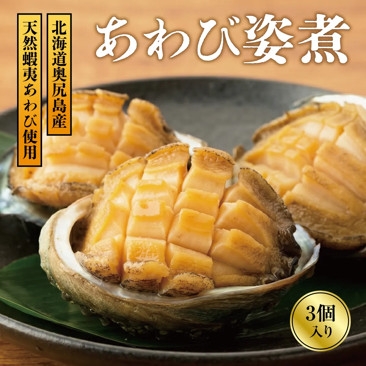 あわび姿煮  | 北海道 奥尻町 送料無料 OKS07-010