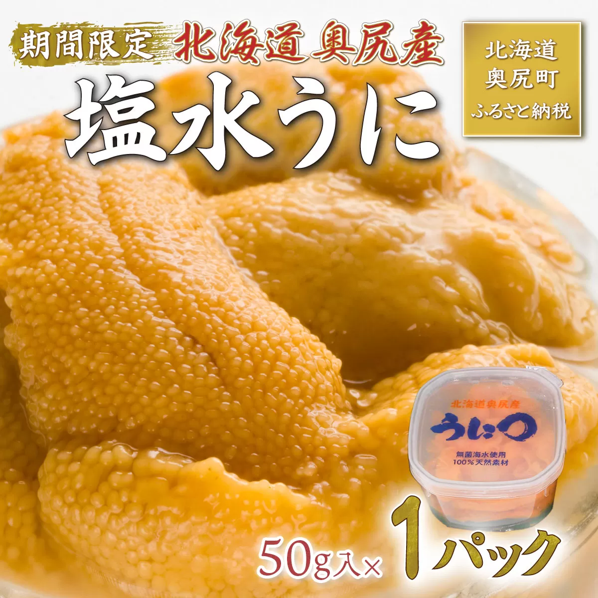 【2025年度先行予約】北海道奥尻産「キタムラサキウニ」50g (塩水パック)【期日指定不可】  OKUH024