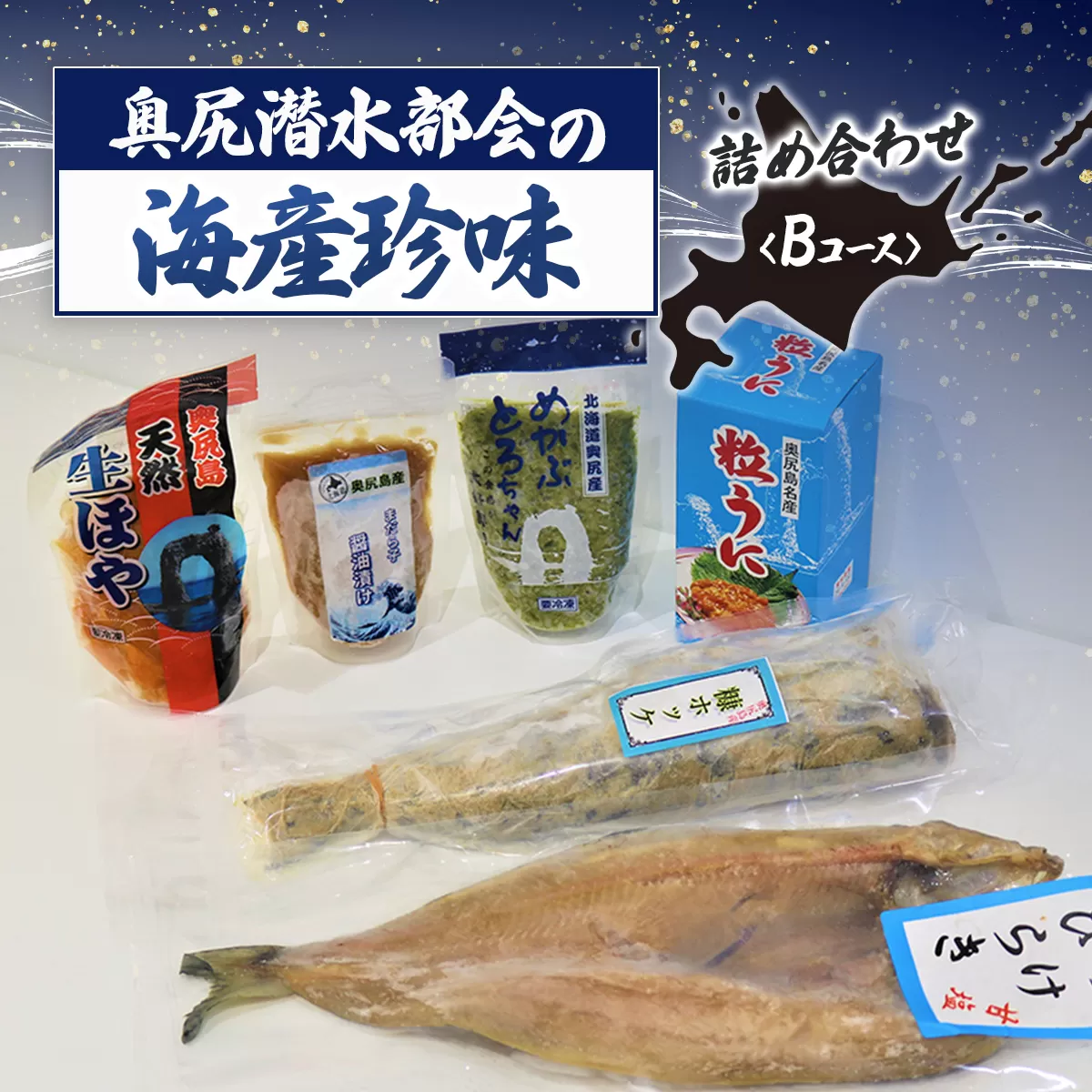 奥尻潜水部会の海産珍味詰め合わせ〈Bコース〉 OKUH003