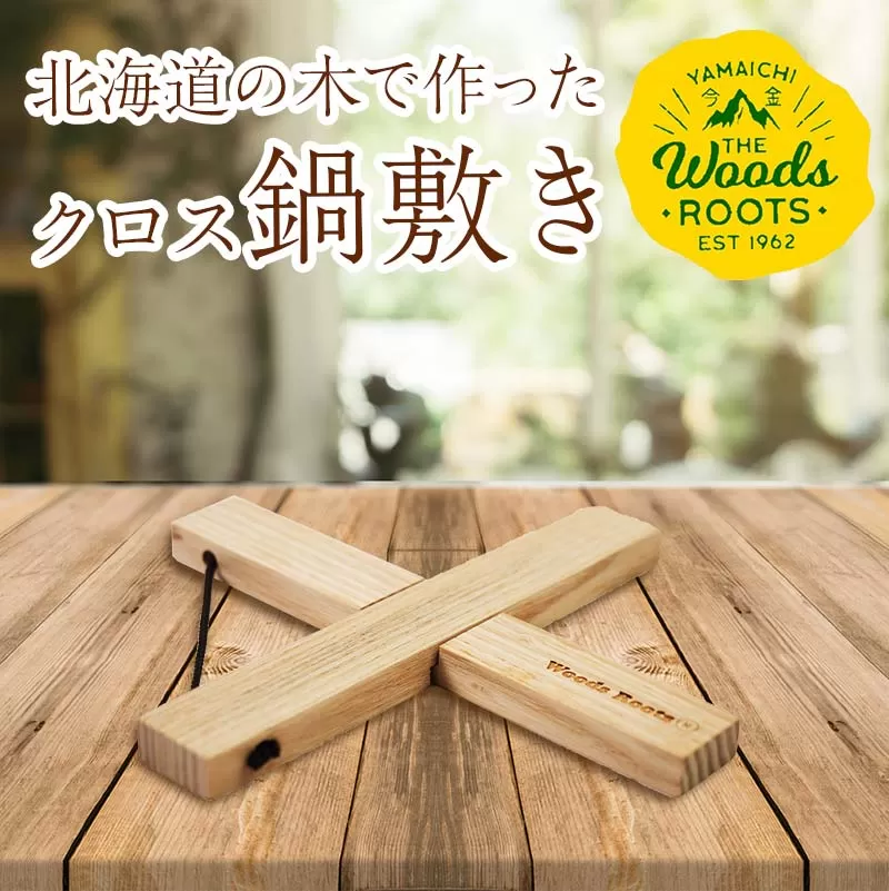 楽天限定 北海道の木で作ったクロス鍋敷き なべしき Woodroots 木製 天然木 北欧風 アウトドア キャンプ キャンプギア BBQ おしゃれ コンパクト テーブル保護 北海道 広葉樹 4000円 F21X-137