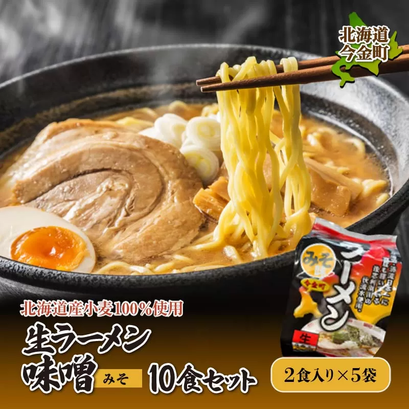 【北海道産小麦100%使用】生ラーメン味噌10食セット（5袋） F21W-380