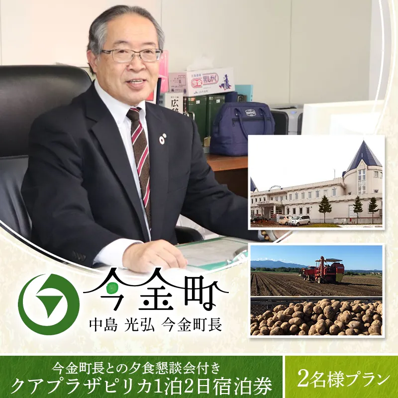 中島光弘今金町長との夕食懇談会付きクアプラザピリカ1泊2日宿泊券 2名様プラン  F21X-596