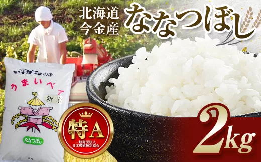 令和6年産 今金産 ななつぼし2kg 北海道 今金町産 米 白米 F21W-426