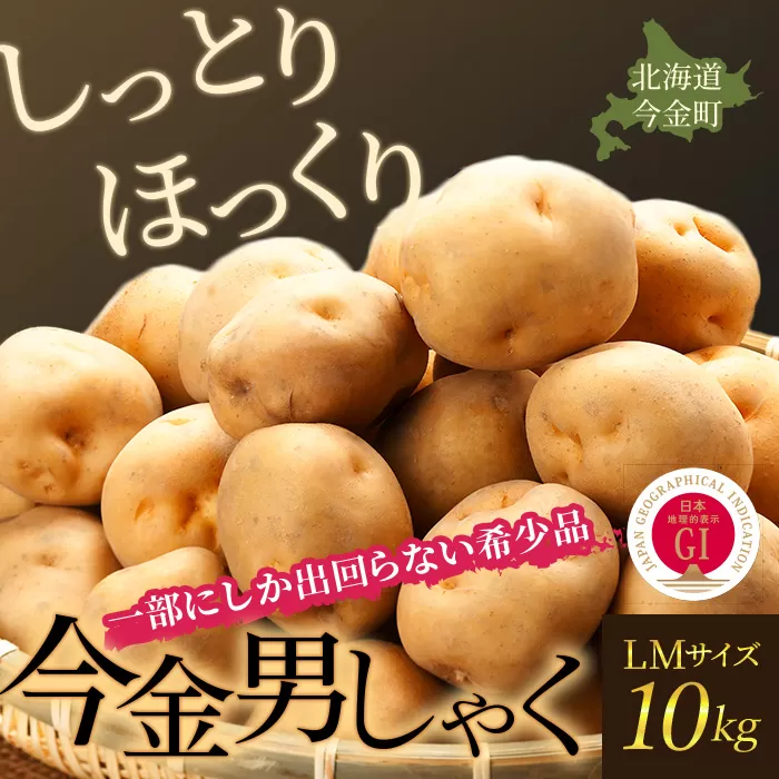 【先行予約】今金男しゃく（LMサイズ）約10kg【GI認証取得】（2024年10月発送） じゃがいも 男爵 いも だんしゃく 野菜 幻 北海道 今金町 GI認証 LMサイズ 10kg F21W-286