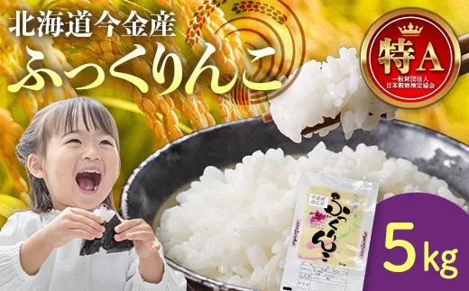 令和6年産 ふっくりんこ5kg 米 白米 米俵 F21W-413